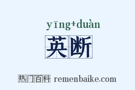 英断是什么意思的图片